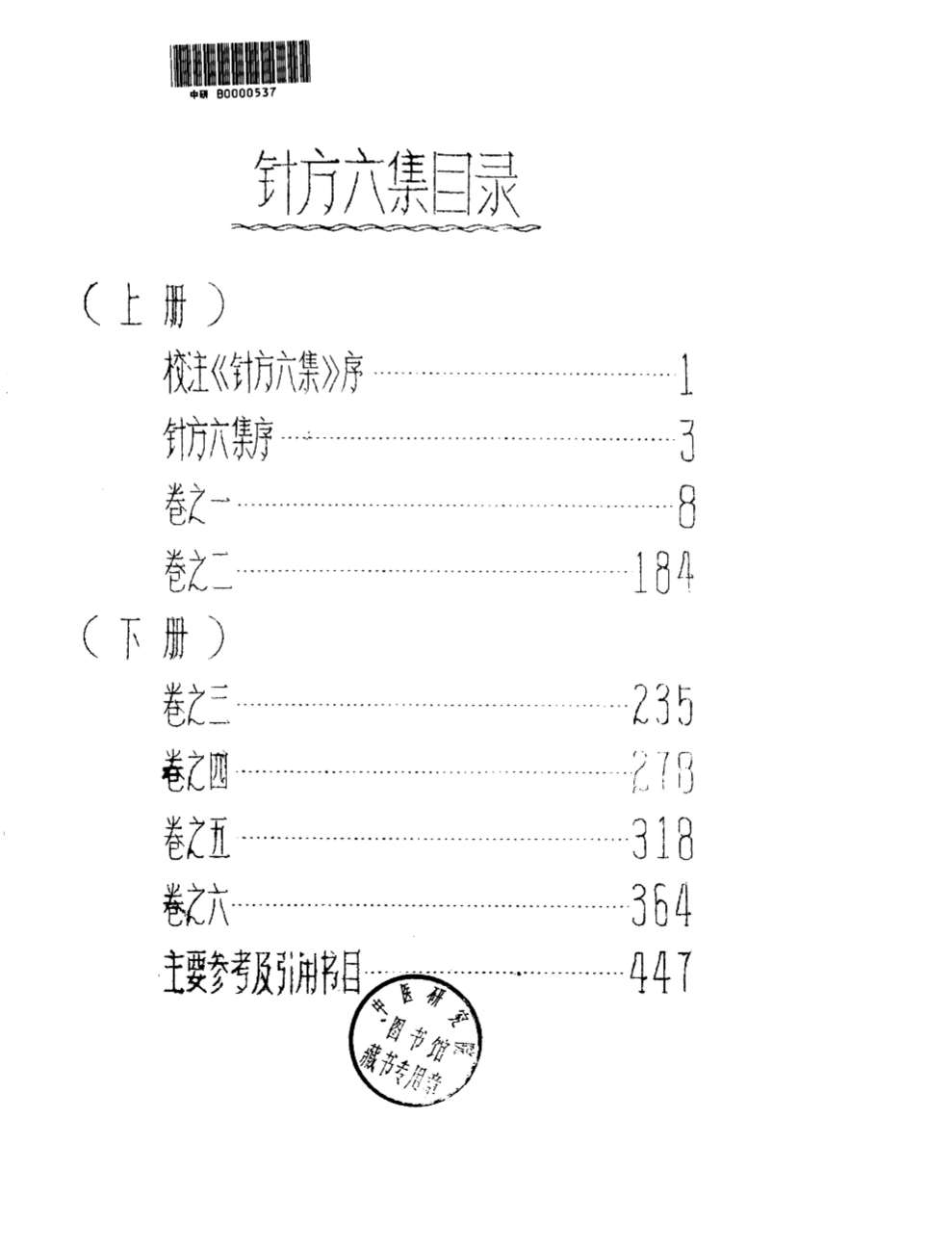 针方六集  下  1983
